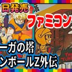 【60秒解説】ドラゴンボールZ外伝　サイヤ人絶滅計画、ドルアーガの塔/8月6日発売　【ネタバレ有】