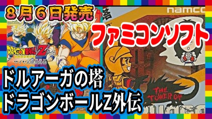 【60秒解説】ドラゴンボールZ外伝　サイヤ人絶滅計画、ドルアーガの塔/8月6日発売　【ネタバレ有】