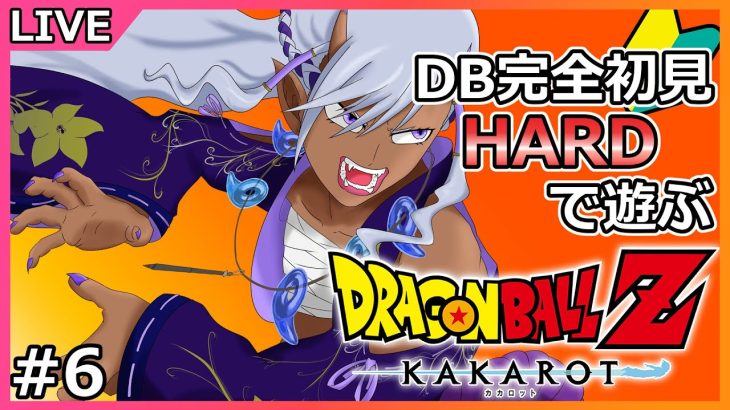 #6【カカロット】DB完全初見勢の『ドラゴンボールZ KAKAROT』HARDモード！！！復活の魔人ブウ編②【Ranqn/VTuber/初見さん大歓迎】※ネタバレあり