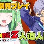 #6【ドラゴンボールZ KAKAROT】人造人間編スタート！初見プレイ！謎の少年登場！！！【星巡あも/Hoshimeguri Amo】#DragonBall ※ネタバレ含みます