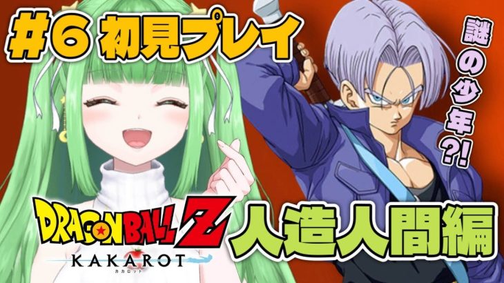 #6【ドラゴンボールZ KAKAROT】人造人間編スタート！初見プレイ！謎の少年登場！！！【星巡あも/Hoshimeguri Amo】#DragonBall ※ネタバレ含みます