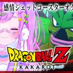 【#7 ドラゴンボール Z KAKAROT】完全初見‼人造人間編‼セルさん何形態あるんですか⁉【初見さん大歓迎/個人Vtuber】※ネタバレ注意