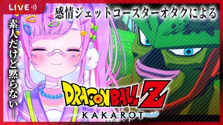 【#7 ドラゴンボール Z KAKAROT】完全初見‼人造人間編‼セルさん何形態あるんですか⁉【初見さん大歓迎/個人Vtuber】※ネタバレ注意