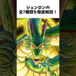 【ドラゴンボール】シェンロン全7種類 徹底解説 #dragonball #anime #goku #アニメ #雑学