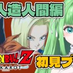 #7【ドラゴンボールZ KAKAROT】人造人間編！セル登場！初見プレイ！【星巡あも/Hoshimeguri Amo】#DragonBall ※ネタバレ含みます