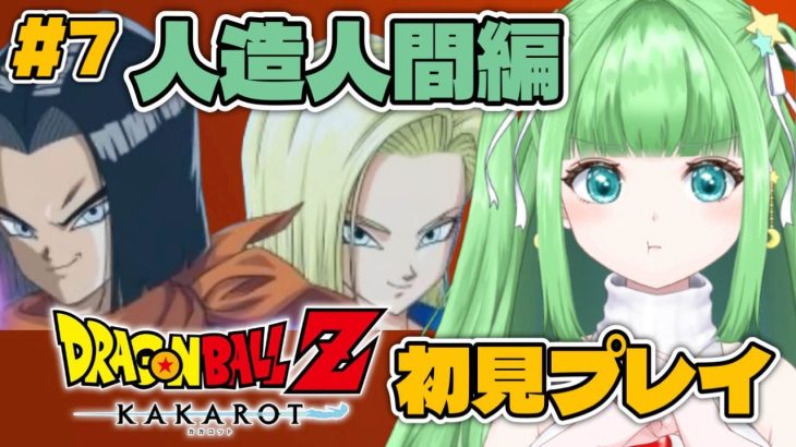 #7【ドラゴンボールZ KAKAROT】人造人間編！セル登場！初見プレイ！【星巡あも/Hoshimeguri Amo】#DragonBall ※ネタバレ含みます