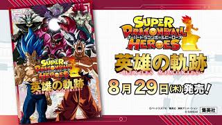 【8月29日発売決定！】スーパードラゴンボールヒーローズ 英雄の軌跡 -HEROES MEMORIES-