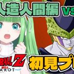 #8【ドラゴンボールZ KAKAROT】人造人間編！セルゲーム開催！初見プレイ！【星巡あも/Hoshimeguri Amo】#DragonBall ※ネタバレ含みます