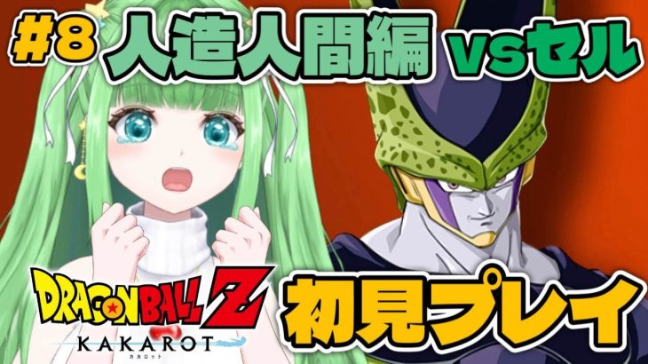 #8【ドラゴンボールZ KAKAROT】人造人間編！セルゲーム開催！初見プレイ！【星巡あも/Hoshimeguri Amo】#DragonBall ※ネタバレ含みます