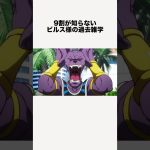 9割が知らないビルス様の過去雑学 #ドラゴンボール #ドラゴンボール超 #shorts #雑学