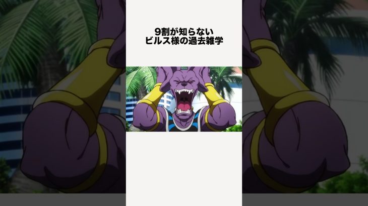 9割が知らないビルス様の過去雑学 #ドラゴンボール #ドラゴンボール超 #shorts #雑学