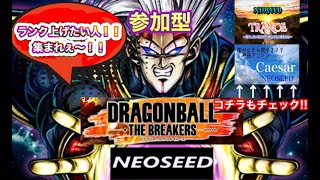 #93[ドラゴンボールザブレイカーズ参加型]　初心者～猛者歓迎　ランクあげしたい人集まれ