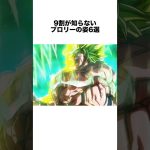 9割が知らないブロリーの姿6選 #ドラゴンボール #ドラゴンボール超 #shorts #雑学