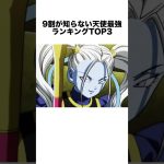 9割が知らない天使最強ランキングTOP3 #ドラゴンボール #ドラゴンボール超 #shorts #雑学