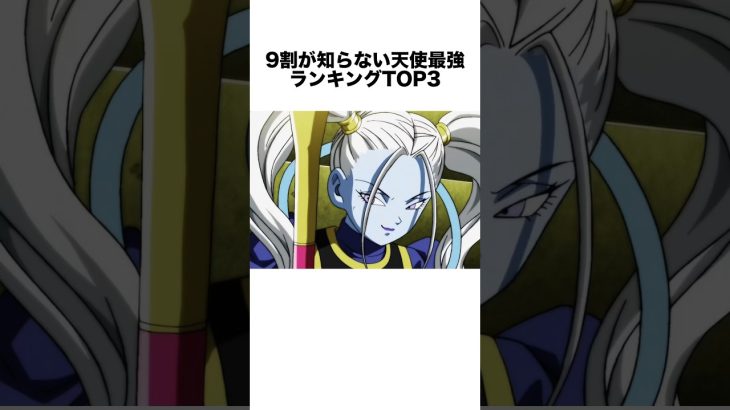 9割が知らない天使最強ランキングTOP3 #ドラゴンボール #ドラゴンボール超 #shorts #雑学