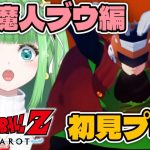 #9【ドラゴンボールZ KAKAROT】魔人ブウ編スタート！7年後の世界！初見プレイ！【星巡あも/Hoshimeguri Amo】#DragonBall ※ネタバレ含みます