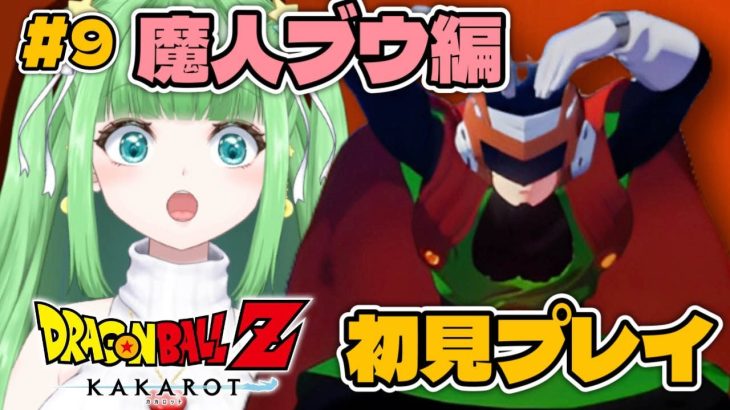 #9【ドラゴンボールZ KAKAROT】魔人ブウ編スタート！7年後の世界！初見プレイ！【星巡あも/Hoshimeguri Amo】#DragonBall ※ネタバレ含みます