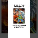 ドラゴンボールAFに関するうんちく #ドラゴンボール #アニメ #漫画 #shortsfeed