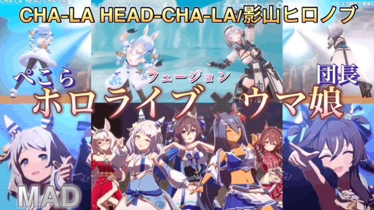 ドラゴンボールCHA-LA HEAD-CHA-LA/影山ヒロノブ ✖️ホロライブ✖️ウマ娘MAD#ホロライブ#兎田ぺこら#白銀ノエル#ウマ娘#歌#曲#mad