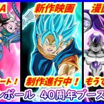 ドラゴンボール４０周年は凄いことになる！？ DAIMA、新作映画、漫画版も新展開へ！！ 【ドラゴンボールDAIMA】 【ドラゴンボール超】