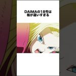 DAIMAの18号は格が違いすぎる #ドラゴンボール #ドラゴンボール超 #shorts #雑学