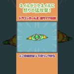 【ドラゴンボールDAIMA記念】ネイルが偽ネイルに怒りの猛攻撃！【ドラゴンボールZ超サイヤ伝説】#レトロゲーム #shorts  #ゲーム実況