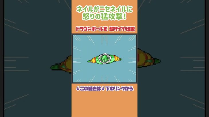 【ドラゴンボールDAIMA記念】ネイルが偽ネイルに怒りの猛攻撃！【ドラゴンボールZ超サイヤ伝説】#レトロゲーム #shorts  #ゲーム実況