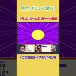 【ドラゴンボールDAIMA記念】悟空、ギニューに散る！【ドラゴンボールZ超サイヤ伝説】#レトロゲーム #shorts  #ゲーム実況