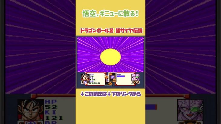 【ドラゴンボールDAIMA記念】悟空、ギニューに散る！【ドラゴンボールZ超サイヤ伝説】#レトロゲーム #shorts  #ゲーム実況