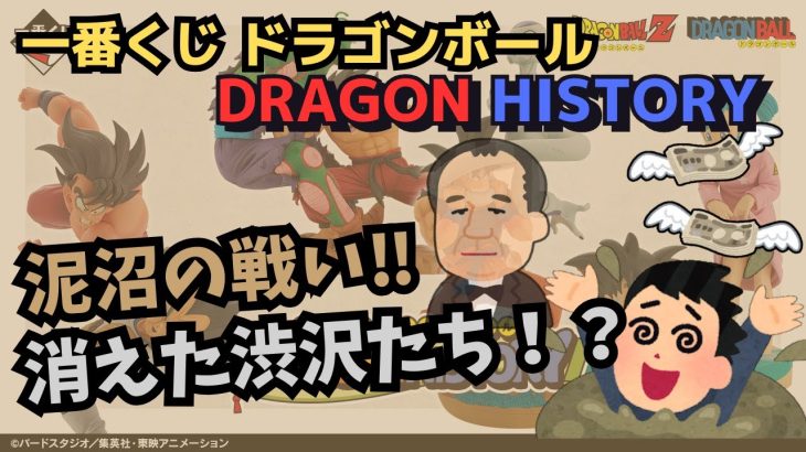 【DBくじ引き】一番くじドラゴンボールDRAGON HISTORY!! 実録底なし沼は実在！