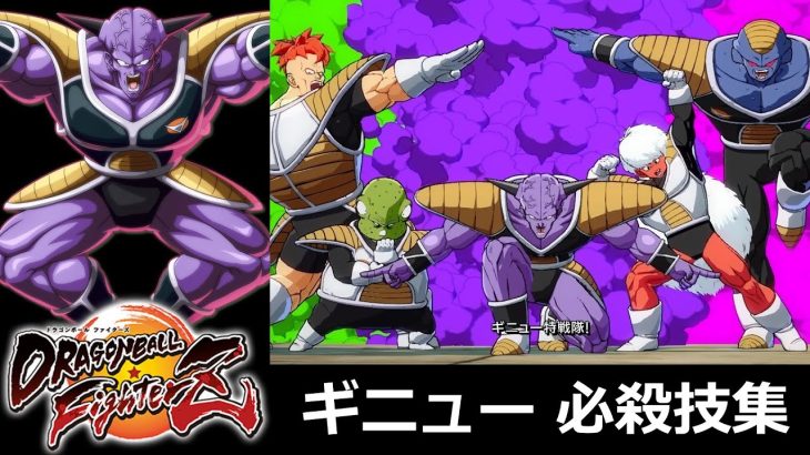 【DBFZ】ギニュー 必殺技集【ドラゴンボールファイターズ】