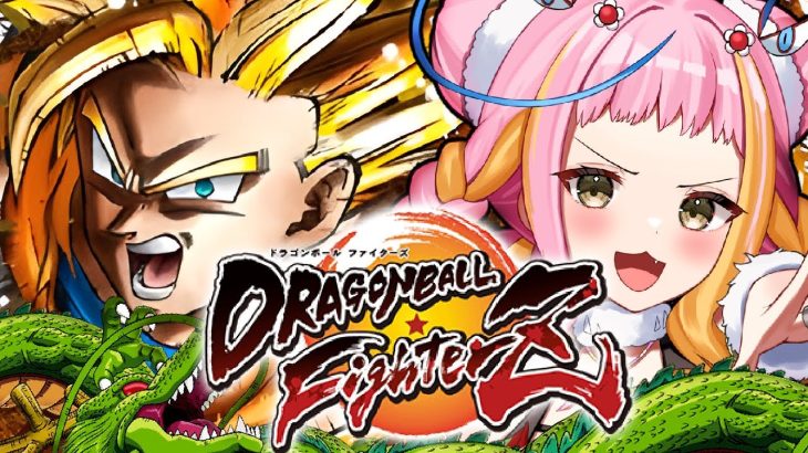 【ドラゴンボール ファイターズ】超戦士編☆ドラゴンボールファイターズ初見プレイ！# ２ 【DBFZ】【#新人vtuber / #チラノの巣】【 配信中 】※ネタバレあり