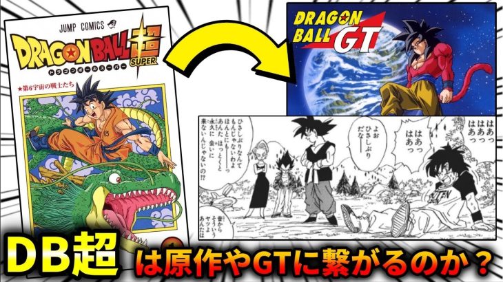 【ドラゴンボール】DB超は原作最終回やGTに繋がるのか？【反応集】