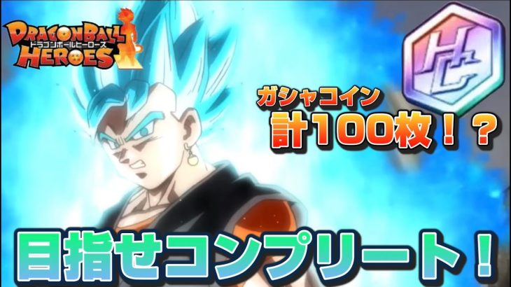 【DBH】最強バッジ救出したぞ！！！　＃ドラゴンボールヒーローズ　＃dragonball