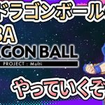 【DBのMOBA】ドラゴンボールのユナイト、やっていくぞ～～！【DBプロジェクトマルチ】