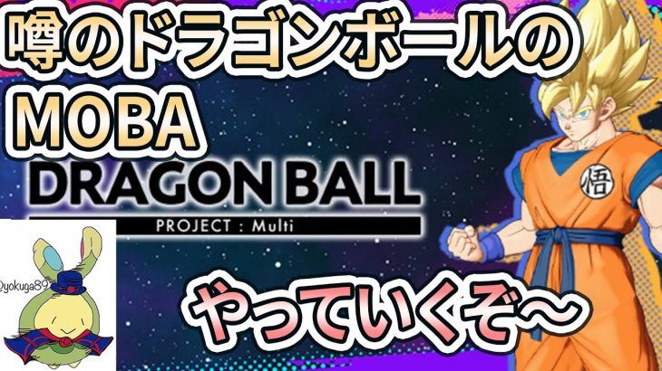 【DBのMOBA】ドラゴンボールのユナイト、やっていくぞ～～！【DBプロジェクトマルチ】