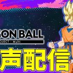 【DBPM】ドラゴンボールプロジェクトマルチのベータ版をやるぞ！