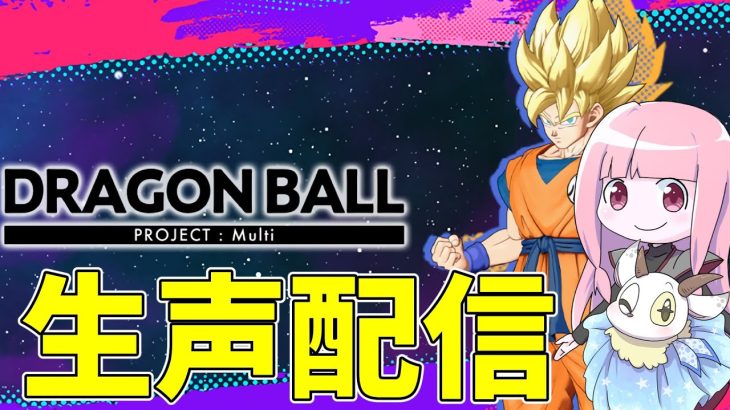 【DBPM】ドラゴンボールプロジェクトマルチのベータ版をやるぞ！