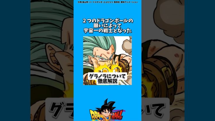 グラノラについて【DBS解説】#ドラゴンボール#ドラゴンボール超#アニメ#雑学