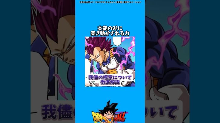 我儘の極意について【DBS解説】#ドラゴンボール#ドラゴンボール超#アニメ#雑学