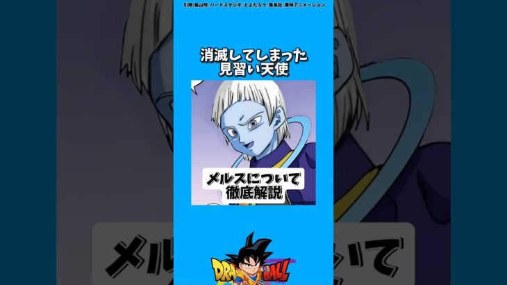 メルスについて【DBS解説】#ドラゴンボール#ドラゴンボール超#アニメ#雑学