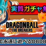 【DBTB】刻まれる戦闘の記憶をくれぇぇー！！【ドラゴンボールザブレイカーズ】