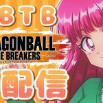 【DBTB】ドラゴンボールザブレイカーズをゆるゆる遊びたい【生配信】