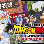 【ドラゴンボール 同時視聴】『スーパーヒーロー』#ドラゴンボール超スーパーヒーロー  ⚠情緒注意 初見歓迎 DBZ