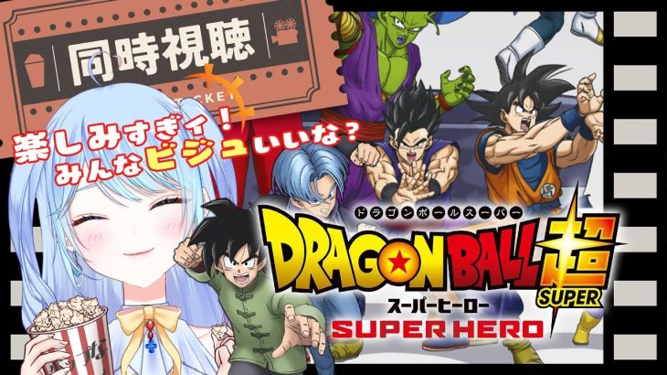 【ドラゴンボール 同時視聴】『スーパーヒーロー』#ドラゴンボール超スーパーヒーロー  ⚠情緒注意 初見歓迎 DBZ