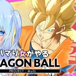 【ドラゴンボールプロジェクトマルチ】初見プレイ ⚠情緒注意 #ドラゴンボール 実況 DBZ 【DRAGON BALL PROJECT:Multi】