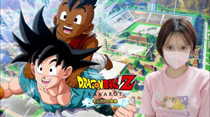 追加DLC【ドラゴンボールZ KAKAROT】アニメ未履修女の初見ドラゴンボール実況！