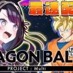 【DRAGON BALL PROJECT : Multi】ドラゴンボール新作ゲーム！ 最速配信！！【そちまる/戯びび】ドラゴンボールプロジェクトマルチ