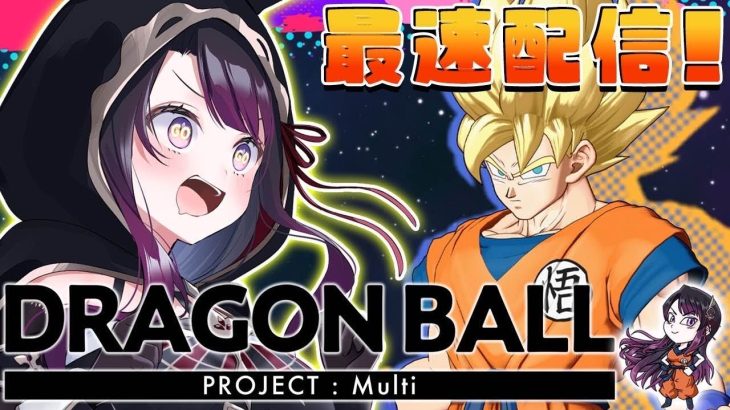 【DRAGON BALL PROJECT : Multi】ドラゴンボール新作ゲーム！ 最速配信！！【そちまる/戯びび】ドラゴンボールプロジェクトマルチ