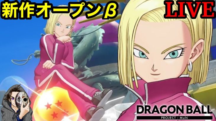 【DRAGON BALL PROJECT : Multi】オープンベータ！ユナイトみたいなドラゴンボールの対戦ゲーム2日目！【DBPMulti】